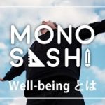 【Well-being】心の豊かさをはかる指標「Well-being」とは ｜ MONOSASHI