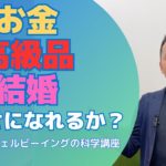 お金、高級品、結婚で幸せになれるのか？ 〜Yale大学ウェルビーイングの科学講座〜