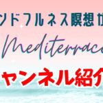 マインドフルネス瞑想ガイド メディテラス YouTubeチャンネルの現在地、ほか諸々 【チャンネル紹介】