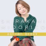 【告知】白神みどりこ YouTube始めます（スピリチュアル/マインドフルネス/ライフスタイル）