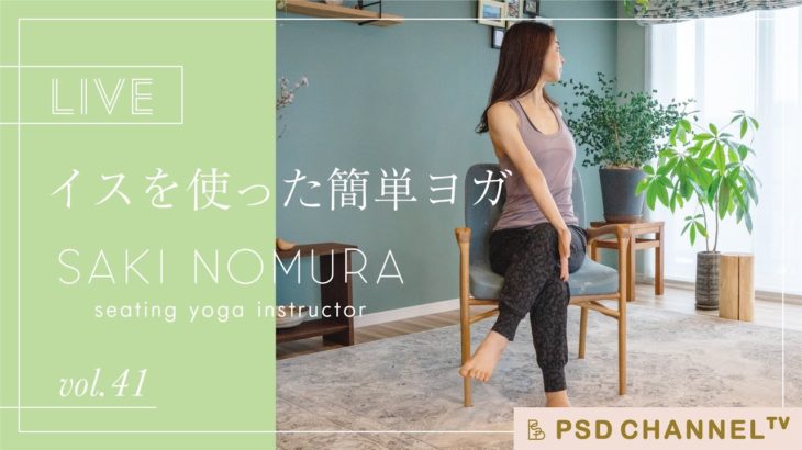【深呼吸】心と体を癒すイスヨガ YouTube LIVE vol.41