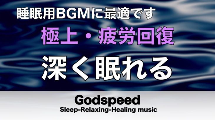 【睡眠 • 瞑想】ストレス解消のためのリラックスできる音楽 • 病気予防・うつ病治療・老化を遅らせる・免疫細胞活性化【 リラックス音楽・ 睡眠用bgm・水音・睡眠音楽・癒しの音楽】 🌙1