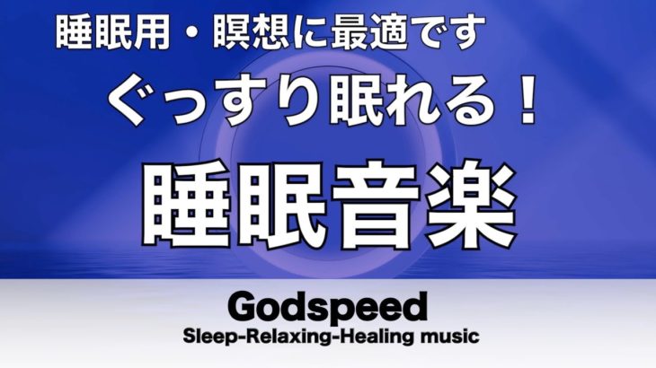 【睡眠 • 瞑想】ストレス解消のためのリラックスできる音楽 • 病気予防・うつ病治療・老化を遅らせる・免疫細胞活性化【 リラックス音楽・ 睡眠用bgm・波音・睡眠音楽・癒しの音楽】 🌙68