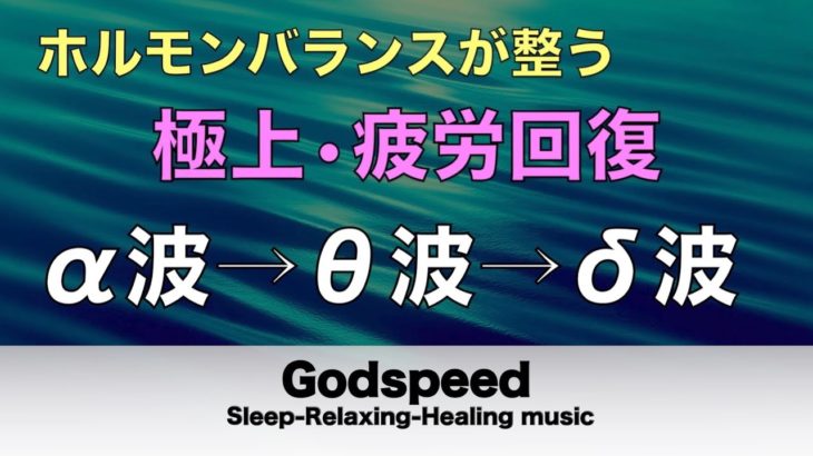 【睡眠 • 瞑想】ストレス解消のためのリラックスできる音楽 • 病気予防・うつ病治療・老化を遅らせる・免疫細胞活性化【 リラックス音楽・ 睡眠用bgm・波音・睡眠音楽・癒しの音楽】 🌙8