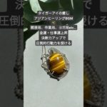 タイガー・アイの癒しbgm ｜金運上昇｜願いは叶う #瞑想音楽 #パワーストーン #subscribe #浄化音楽 #開運 #金運 #タイガーアイ#金運が上がる音楽 #金運 音楽 #shorts