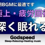 【睡眠 • 瞑想】ストレス解消のためのリラックスできる音楽 • 病気予防・うつ病治療・老化を遅らせる・免疫細胞活性化【 リラックス音楽・ 睡眠用bgm・水音・睡眠音楽・癒しの音楽】⭐️68