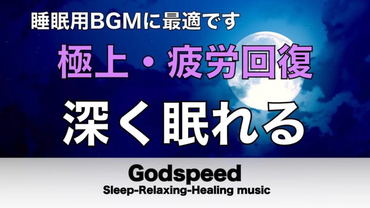 【睡眠 • 瞑想】ストレス解消のためのリラックスできる音楽 • 病気予防・うつ病治療・老化を遅らせる・免疫細胞活性化【 リラックス音楽・ 睡眠用bgm・水音・睡眠音楽・癒しの音楽】⭐️68