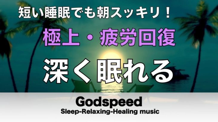 【睡眠 • 瞑想】ストレス解消のためのリラックスできる音楽 • 病気予防・うつ病治療・老化を遅らせる・免疫細胞活性化【 リラックス音楽・ 睡眠用bgm・水音・睡眠音楽・癒しの音楽】⭐️76