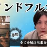 マインドフルネス 　【早稲田メンタルクリニック　精神科医がこころの病気を解説するch　切り抜き　益田裕介】