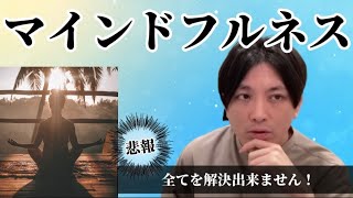 マインドフルネス 　【早稲田メンタルクリニック　精神科医がこころの病気を解説するch　切り抜き　益田裕介】