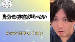 あなたはキモくない 　自分　キモい　存在　自殺未遂　マインドフルネス　ナラティブセラピー　鬱【早稲田メンタルクリニック　精神科医がこころの病気を解説するch　切り抜き　益田裕介　】exported