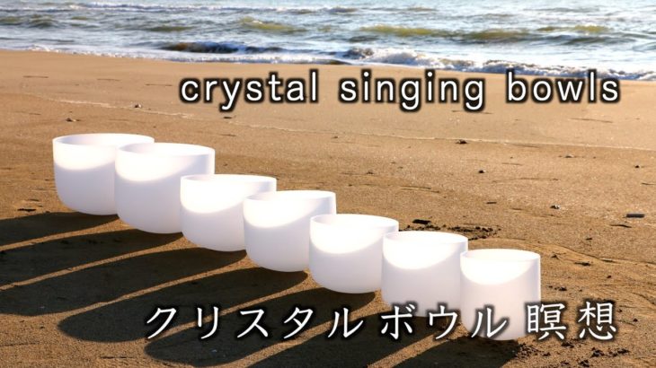【healing,  sleep,  meditation】crystal singing bowls  and waves 【癒し・安眠・瞑想用】「波の音、クリスタルボウルの演奏」