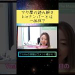 【マヤ暦】kinナンバーで何でも分かる？ #shorts #スターシード #スピリチュアル #マヤ暦 #おばらゆきえ