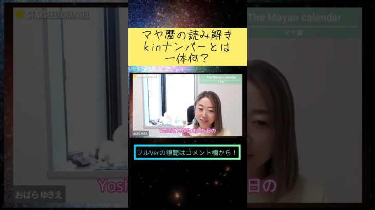 【マヤ暦】kinナンバーで何でも分かる？ #shorts #スターシード #スピリチュアル #マヤ暦 #おばらゆきえ