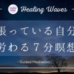 【寝る前瞑想】自分を肯定する｜眠れない夜に寄り添う瞑想｜リラックス｜マインドフルネス｜meditation