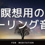 【ミッドロール広告なし】瞑想で内なる静寂と調和を体験するためのヒーリング音楽 meditation/癒やし/BGM/疲労回復/自律神経
