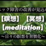 【たった８分】パニック障害の改善が見込める【瞑想】【冥想】【meditation】【マインドフルネス】【リラックス】【BGM】