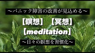 【たった８分】パニック障害の改善が見込める【瞑想】【冥想】【meditation】【マインドフルネス】【リラックス】【BGM】