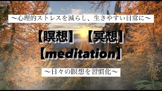 【これだけ】心理的ストレスを減らし、生きやすい日常に【瞑想】【冥想】【meditation】【マインドフルネス】【リラックス】【BGM】