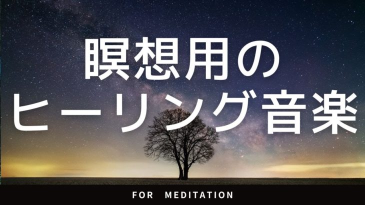 【ミッドロール広告なし】瞑想で内なる静寂と調和を体験するためのヒーリング音楽 meditation/癒やし/BGM/疲労回復/自律神経