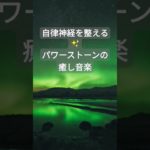 【自律神経を整える音楽】パワーストーンの癒し音楽　#relaxing #healing #shorts #癒しの音楽 #疲労回復 #ヒーリングミュージック #自律神経を整える音楽 #chillout