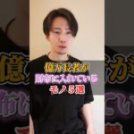 億万長者が財布に入れているモノ５選 #short