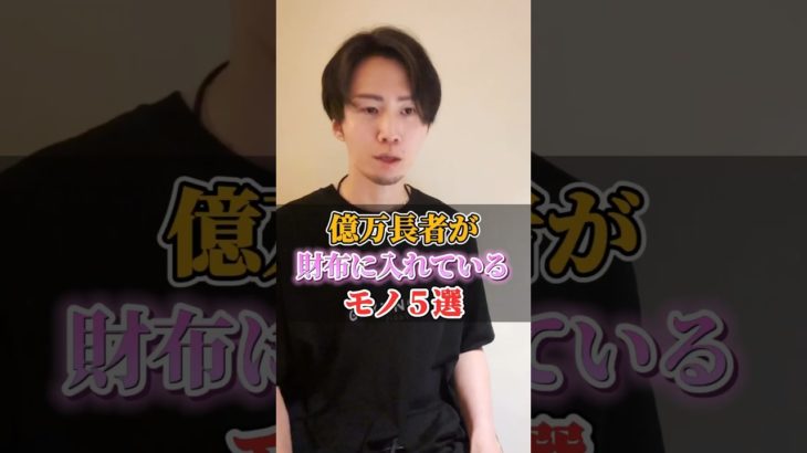 億万長者が財布に入れているモノ５選 #short