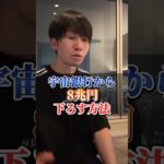 宇宙銀行から８兆円下ろす方法 #short