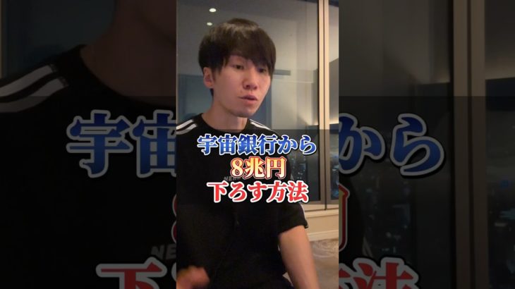 宇宙銀行から８兆円下ろす方法 #short