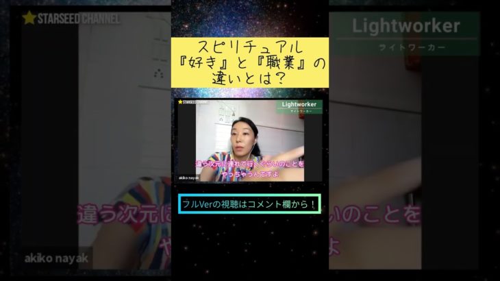 スピリチュアル技術について、好きと職業との違い #shorts #スターシード #スピリチュアル #宇宙 #ヒーリング #チャネリング #ライトワーカー