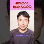 運がいい人の共通点#shorts ＃マインドフルネスセラピスト