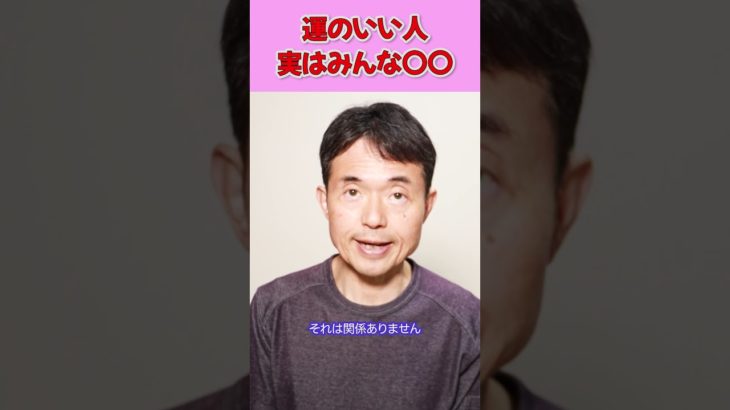 運がいい人の共通点#shorts ＃マインドフルネスセラピスト