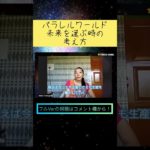 未来を選ぶ時の考え方 #shorts #スターシード #スピリチュアル #パラレルワールド #未来