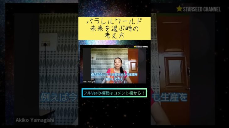 未来を選ぶ時の考え方 #shorts #スターシード #スピリチュアル #パラレルワールド #未来