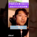 宇宙的な仕事の始め方 #shorts #スターシード #スピリチュアル #仕事 #自分らしく生きる