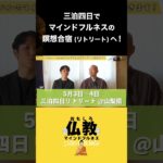 三泊四日で マインドフルネスの瞑想合宿(リトリート)へ! #shorts