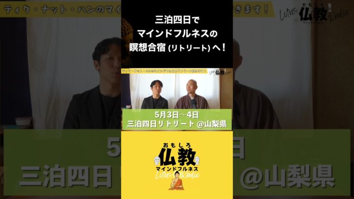 三泊四日で マインドフルネスの瞑想合宿(リトリート)へ! #shorts