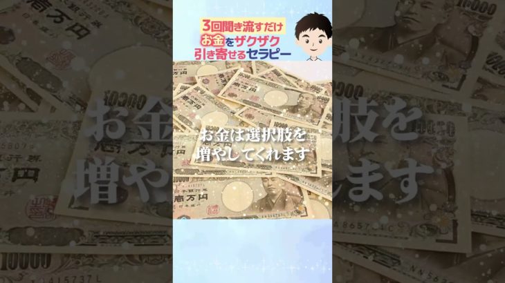 聞き流すだけでお金を思うまま引き寄せるアファメーション #shorts