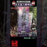 ⚠️ #太子堂八幡神社 #開運 #スピリチュアル #浄化 #パワースポット #御朱印 #御朱イニスト #神社チューバー #聖地巡礼 #shorts