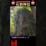 ⚠️ #石割神社 #開運 #スピリチュアル #浄化 #御朱印 #御朱イニスト #パワースポット #神社チューバー #聖地巡礼 #磐座信仰 #巨石#天手力男命 #山中湖 #石割山 #shorts
