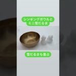雪だるま#singingbowl#シンギングボウル#癒し#波動#瞑想#メディテーション#マインドフルネス#雪だるま