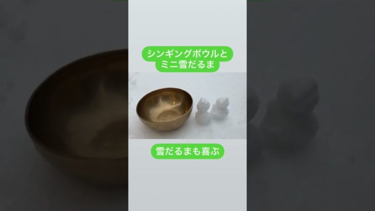 雪だるま#singingbowl#シンギングボウル#癒し#波動#瞑想#メディテーション#マインドフルネス#雪だるま