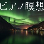 ピアノで瞑想（soothing piano）