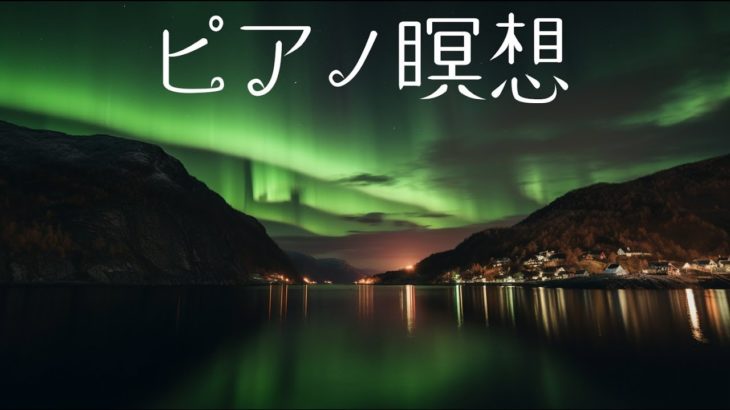 ピアノで瞑想（soothing piano）