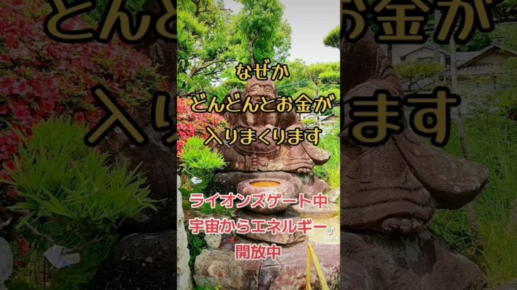 ※動画が見れた人は、生活が激変する前兆!!金運好転おめでとうございます💰 #潜在意識 #開運  #波動 #金運 #スピリチュアル #引き寄せ #奇跡 #tiktok ＃shorts #幸運 #臨時収入