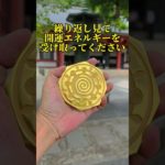 ありがたい現実を引き寄せる #宇宙エネルギー #スターシード #レイキヒーリング #ティンシャ #宇宙人 #クリスタルチューナー #スピリチュアル #鞍馬山 #金運アップ #金運アップ法