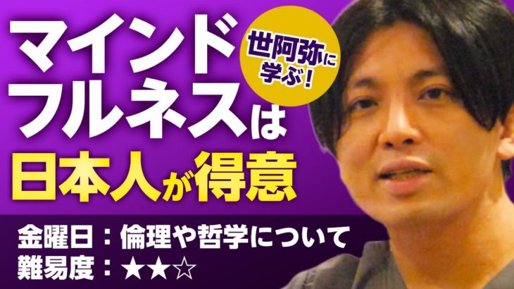 世阿弥からマインドフルネスを学ぶ