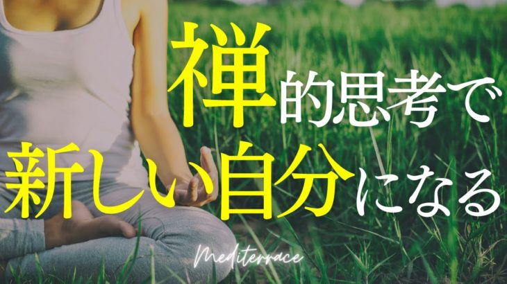 マインドフルネスとは？ 禅的思考がもたらす新しい自分 今ここに戻る マインドフルネス瞑想ガイド