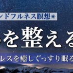 心を整えるマインドフルネス瞑想｜５分｜ストレス解消｜睡眠