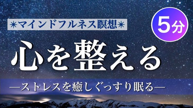 心を整えるマインドフルネス瞑想｜５分｜ストレス解消｜睡眠